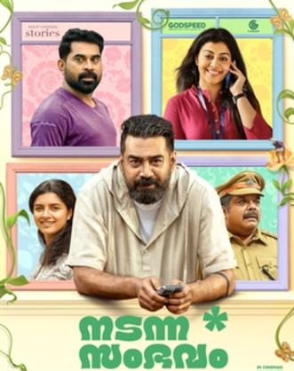 Nadanna Sambhavam review: The Biju Menon starrer waltzes as a social comic satire on a slice-of-life template