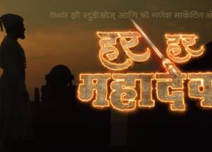 Zee Studio's 'Har Har Mahadev': First Marathi Film to be released in five Indian languages